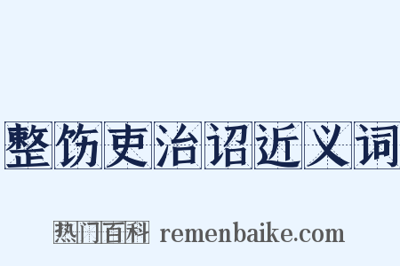 整饬吏治诏近义词是什么意思的图片